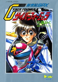 ノーラコミックスDX 新世紀GPXサイバーフォーミュラ 【電子書籍】[ 七瀬みく ]