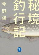 ヤマケイ文庫 秘境釣行記