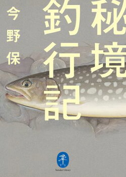 ヤマケイ文庫 秘境釣行記