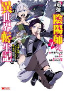 最強陰陽師の異世界転生記〜下僕の妖怪どもに比べてモンスターが弱すぎるんだが〜（コミック） ： 11