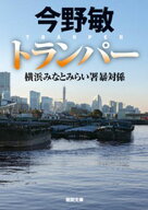 トランパー　横浜みなとみらい署暴対係【電子書籍】[ 今野敏 ]