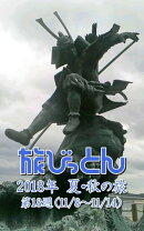 旅びっとん 2018年 夏・秋の旅 第18週