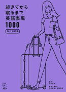 [音声DL付]起きてから寝るまで英語表現1000　海外旅行編