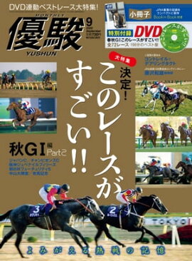 月刊『優駿』 2020年9月号 競馬総合月刊誌