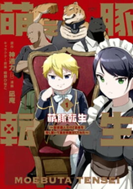 萌え豚転生 〜悪徳商人だけど勇者を差し置いて異世界無双してみた〜 (1) 