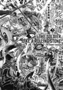 雑兵物語 明日はどっちへ （3）