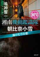 湘南機動鑑識隊　朝比奈小雪　湯けむりの影【電子書籍】[ 鳴神響一 ]