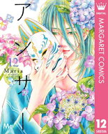 アンサー 12 【電子書籍】[ Maria ]