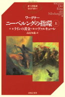 ワーグナー ニーベルングの指環(上)序夜『ラインの黄金』・第1日『ヴァルキューレ』
