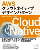 AWSクラウドネイティブデザインパターン