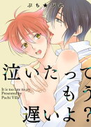 泣いたってもう遅いよ？
