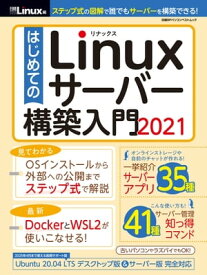 はじめてのLinuxサーバー構築入門2021【電子書籍】