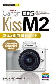 今すぐ使えるかんたんmini　Canon EOS Kiss M2　基本＆応用撮影ガイド【電子書籍】[ 鈴木さや香 ]