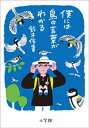 僕には鳥の言葉がわかる 【電子書籍】[ 鈴木俊貴 ]