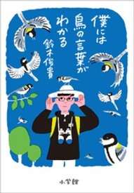 僕には鳥の言葉がわかる【電子書籍】[ 鈴木俊貴 ]