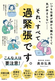 それ、すべて過緊張です。【電子書籍】[ 奥田弘美 ]