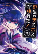 野生のラスボスが現れた！ -黒翼の覇王-　11【電子書店共通特典イラスト付】