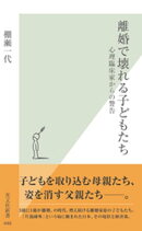 離婚で壊れる子どもたち〜心理臨床家からの警告〜