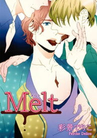 Melt 【短編】【電子書籍】[ 彩景でりこ ]