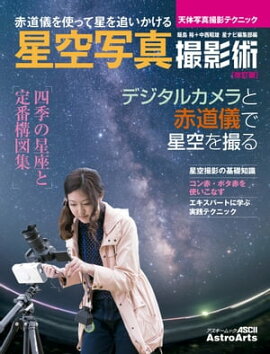 星空写真撮影術　改訂版　天体写真撮影テクニック 