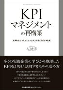 KPIマネジメントの再構築 　見える化とコミュニケーションが導くPDCA改革