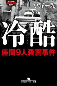 冷酷　座間9人殺害事件【電子書籍】[ 小野一光 ]