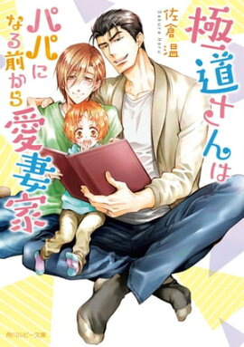 極道さんはパパになる前から愛妻家【電子特別版】 