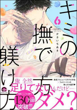 キミの撫で方躾け方【電子限定かきおろし漫画付】 6 