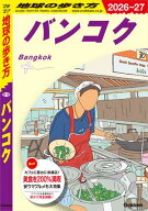 D18 地球の歩き方 バンコク 2026〜2027【電子書籍】