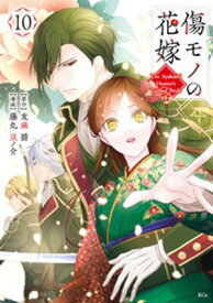 傷モノの花嫁（10）【電子書籍】[ 友麻碧 ]