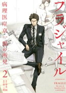 【期間限定 無料お試し版】フラジャイル(2)