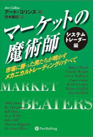 マーケットの魔術師 システムトレーダー編 ──市場に勝った男たちが明かすメカニカルトレーディングのすべて【電子書籍】[ アート・コリンズ ]