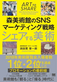 シェアする美術 森美術館のSNSマーケティング戦略【電子書籍】[ 洞田貫晋一朗 ]