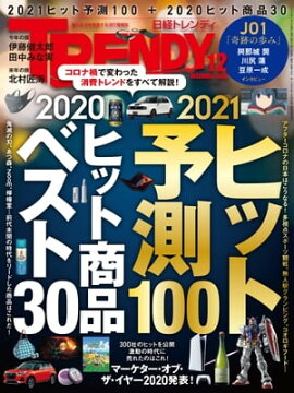 日経トレンディ 2020年12月号 [雑誌] 