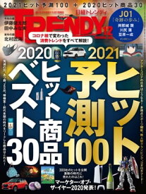 日経トレンディ 2020年12月号 [雑誌]【電子書籍】