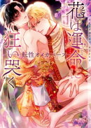 花は運命に狂い哭くー転性オメガバースー【イラストあり・電子限定ショートストーリーつき】