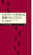 人生のレールを外れる衝動のみつけかた【電子書籍】[ 谷川嘉浩 ]