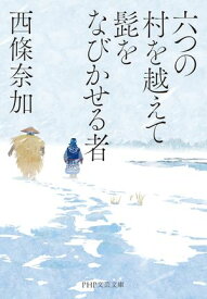 六つの村を越えて髭をなびかせる者【電子書籍】[ 西條奈加 ]