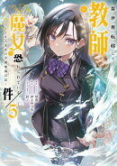 異世界転移して教師になったが、魔女と恐れられている件　〜アオイ先生の学園奮闘日誌〜　5 【電子書店共通特典イラスト付】