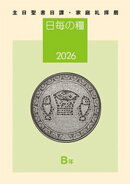 日毎の糧2026　主日聖書日課・家庭礼拝暦
