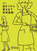 新装版 起きてから寝るまで英単語帳[音声DL付]