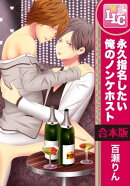 【合本版】永久指名したい俺のノンケホスト 全3巻