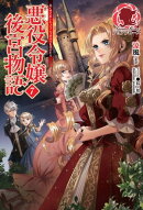 悪役令嬢後宮物語 7