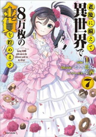 老後に備えて異世界で8万枚の金貨を貯めます7【電子書籍】[ FUNA ]