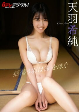 【デジタル限定】天羽希純写真集 