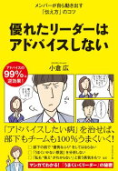 優れたリーダーはアドバイスしない