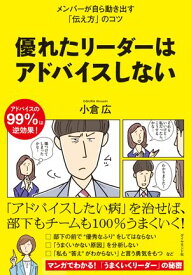 優れたリーダーはアドバイスしない【電子書籍】[ 小倉広 ]