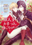 獣人王のお手つきが身ごもりまして（1）【紙書籍単行本版】
