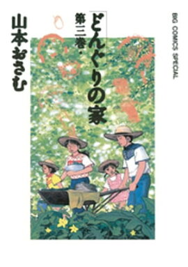 どんぐりの家（３） 