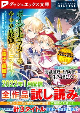 ダッシュエックス文庫DIGITAL 2022年1月配信全作品試し読み 